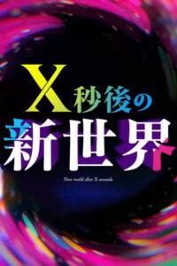 Ｘ秒後の新世界
