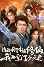 谁说付费才能修仙，我的宗门全免费
