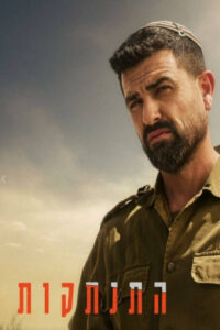 Disengagement: Season 1