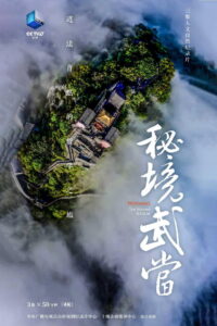 秘境武当