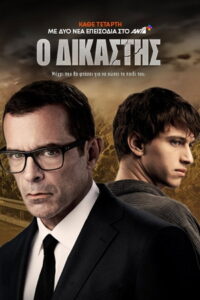 Ο Δικαστής: Season 1