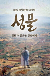 KBS 대기획 성물