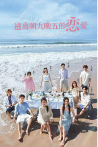 逃离朝九晚五的恋爱: Season 1
