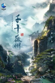 千年徽州