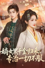 嫡女黑千金归来，专治一切不服