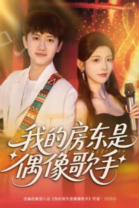 我的房东是偶像歌手: Season 1