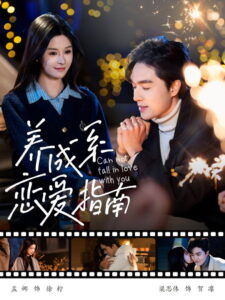 养成系恋爱指南: Season 1