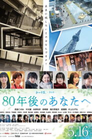80年後のあなたへ