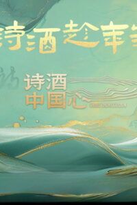 诗酒中国心