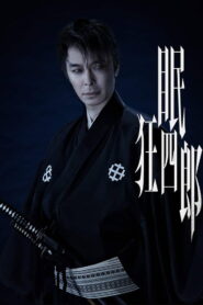 Nemuri Kyoshiro