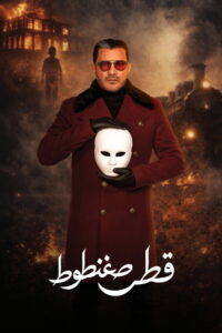 Qatr Sagantout: Season 1