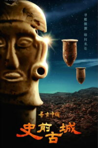 寻古中国·史前古城