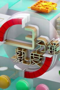 3分鐘熱度: Season 1
