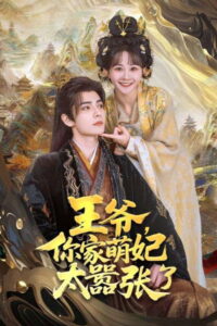 王爷，你家萌妃太嚣张了: Season 1