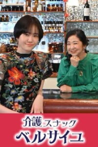 Kaigo Snack Versailles: Season 1