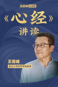 王德峰公益课：《心经》讲读