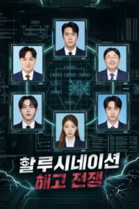 할루시네이션: 해고전쟁: Season 1
