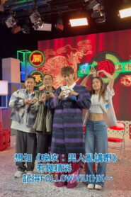晚吹 – 男人亂講嘢