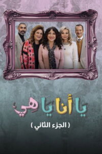 Either Me or Her: Season 2