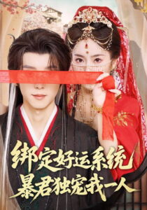 绑定好运系统，暴君独宠我一人: Season 1
