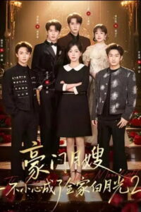 豪门月嫂，一不小心成了全家白月光: Season 2