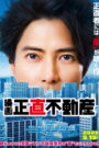 映画『正直不動産』