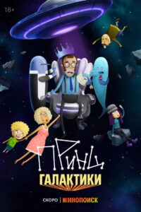 Принц галактики: Season 1