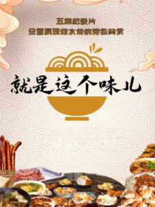 就是这个味儿