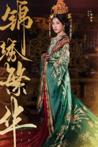 锦绣繁华