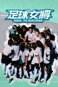足球女將