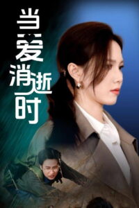 当爱消逝时: Season 1