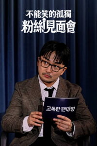 고독한 팬미팅