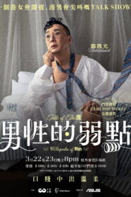 男性的弱點