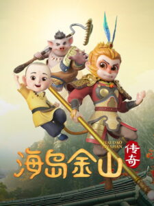 海岛金山传奇: Season 1
