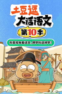土豆逗大话语文: Season 10