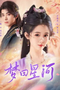 梦回星河: Season 1