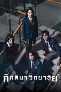 The School: Season 1