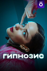 Hypnosis: Season 1