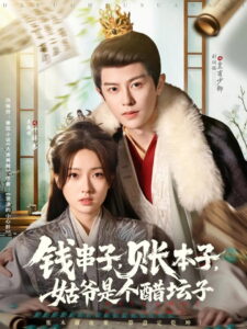 钱串子，账本子，姑爷是个醋坛子: Season 1