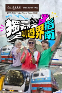 獨嘉瞓過界指南: Season 1