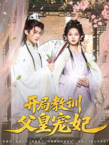开局教训父皇宠妃: Season 1