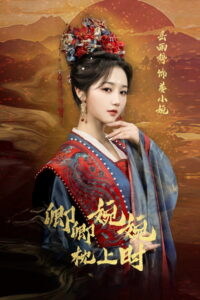 卿卿婉婉枕上时: Season 1