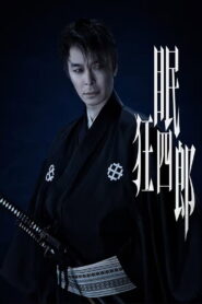 眠狂四郎