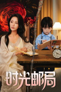时光邮局: Season 1