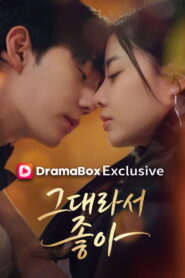 그대라서 좋아
