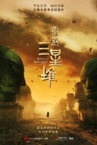 重返三星堆: Season 1
