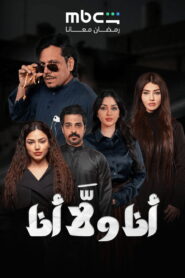 Ana Wala Ana