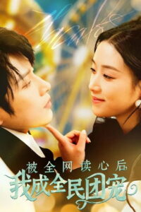 被全网读心后，我成全民团宠: Season 1