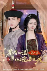 茶香四溢，爷他宠妻无度: Season 2