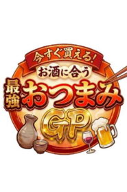 今すぐ買える！お酒に合う最強おつまみGP